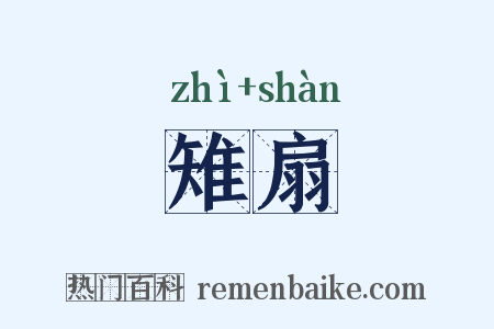 雉扇是什么意思的图片
